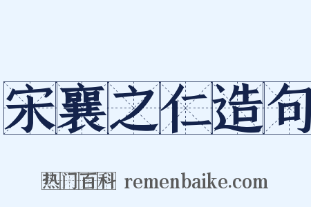 宋襄之仁造句是什么意思的图片